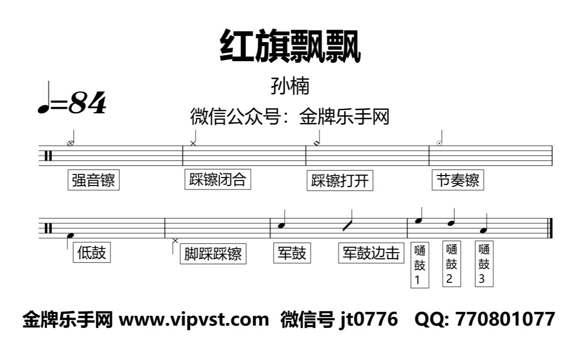 孙楠 - 红旗飘飘 鼓谱 动态鼓谱 无鼓伴奏 drum cover