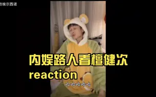 下载视频: 【檀健次 Reaction】内娱路人看檀健次reaction-第七弹