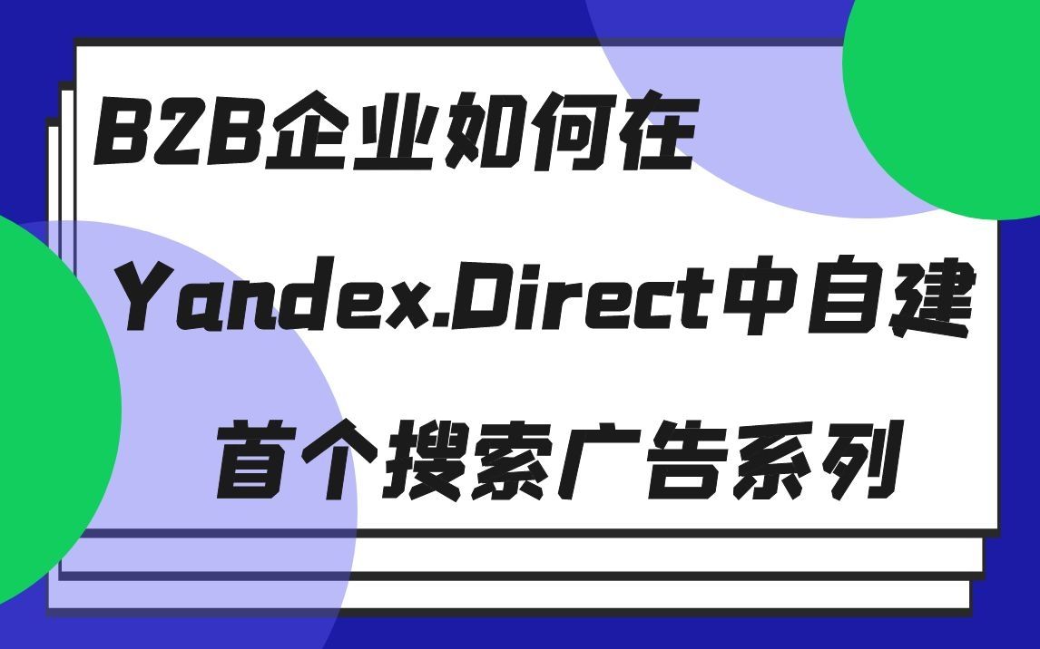 [图]【丝路赞学院】B2B企业如何在Yandex.Direct中自建首个搜索广告系列