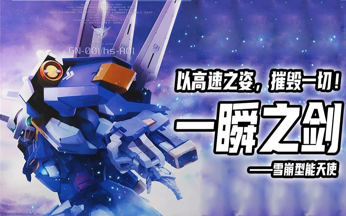 雪崩型能天使高达实况解说【高达exvs】_哔哩哔哩_bilibili