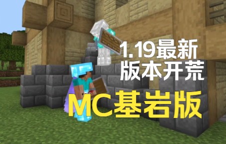 [图]MC基岩版1.19纯净服务器开荒!国际版非网易......