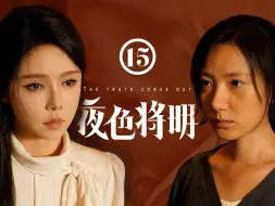 Download Video: 夜色将明 第15集