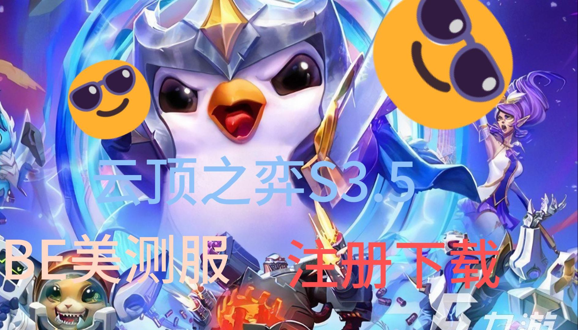 云顶之弈s3.5上线美测服啦!