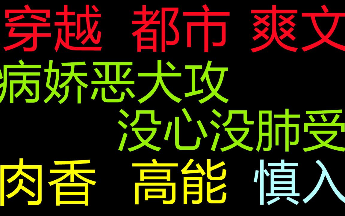 【原耽推文】穿越,爽文;病娇恶犬攻x没心没肺受哔哩哔哩bilibili