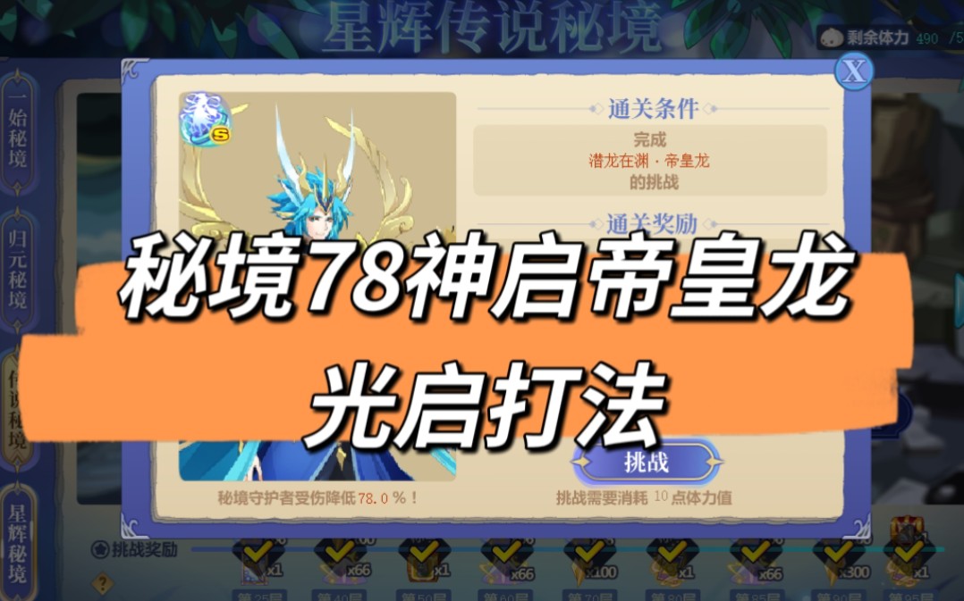 【水】奥拉星秘境78层神启帝皇龙光启打法