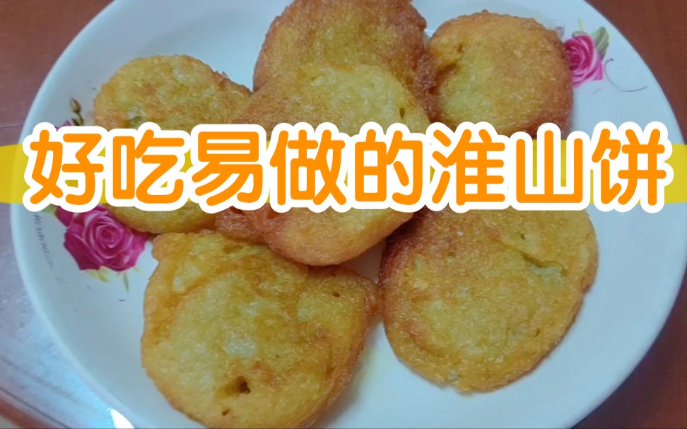 简单易做又好吃的淮山饼|唯有美食不可辜负|爱吃的小孩运气不会差哔哩哔哩bilibili