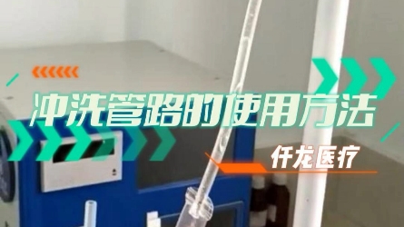 医用冲洗管路的正确操作方法—云南仟龙哔哩哔哩bilibili