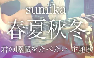 Sumika 春夏秋冬 搜索结果 哔哩哔哩 Bilibili