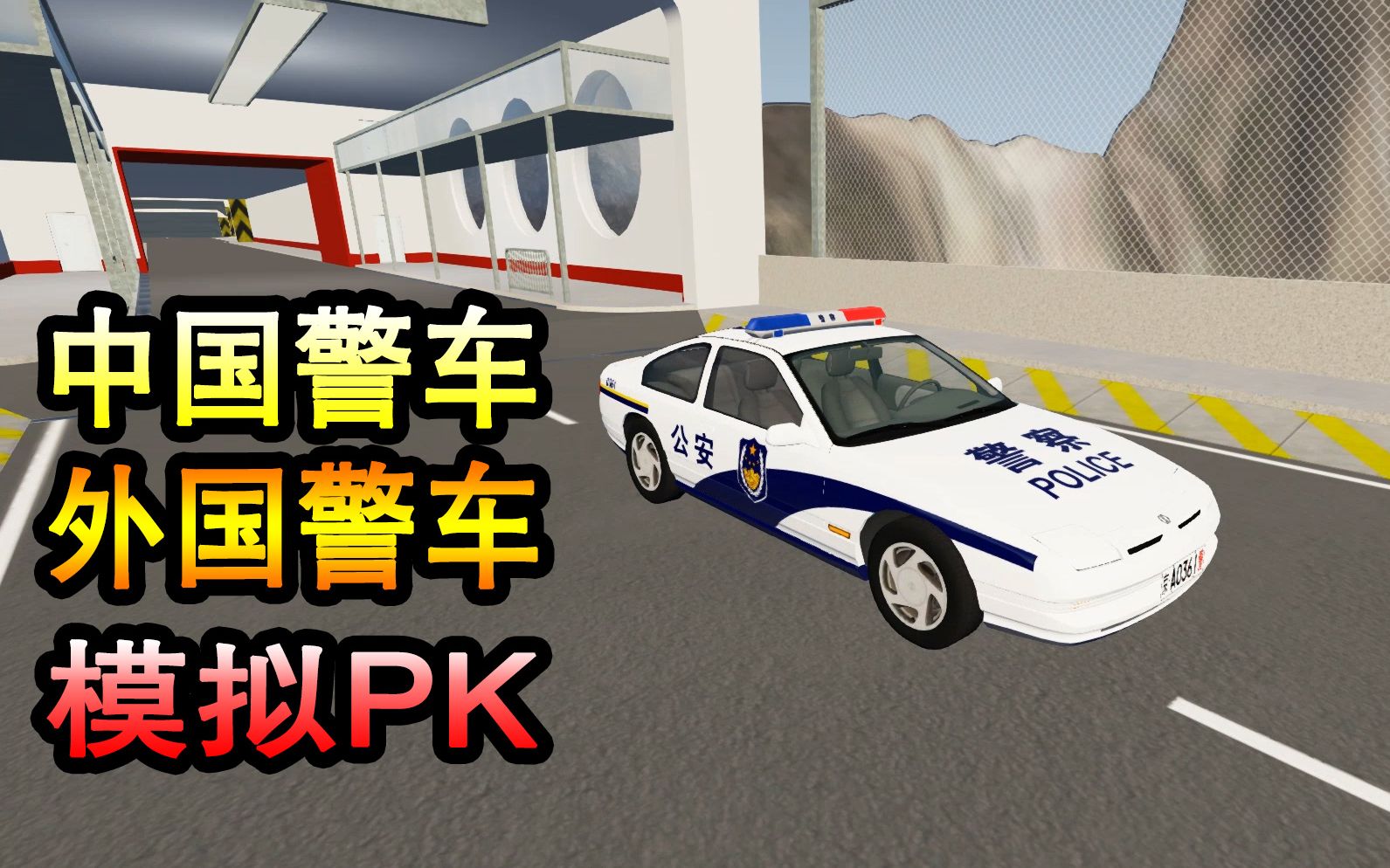 车祸模拟器中国警察和国外警车大pk哪辆汽车的质量更豪横呢