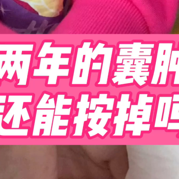 doooclip 儿童腱鞘囊肿时间长了还好处理吗?_哔哩哔哩_bilibili