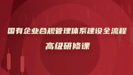 [图]国有企业合规管理体系建设全流程高级研修课