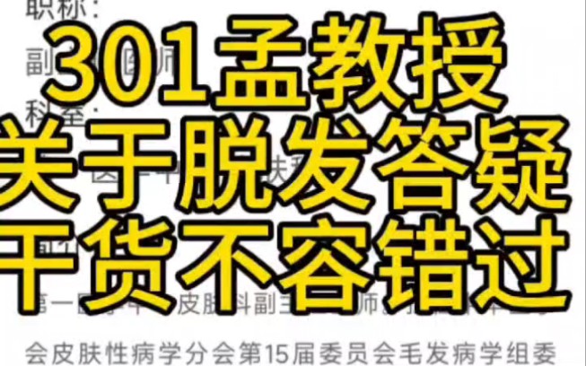 解放军301总医院孟教授关于脱发的答疑非常专业,干货满满#脱发#植发#非那雄胺副作用#头发养护#解放军总医院301#皮肤科医生哔哩哔哩bilibili