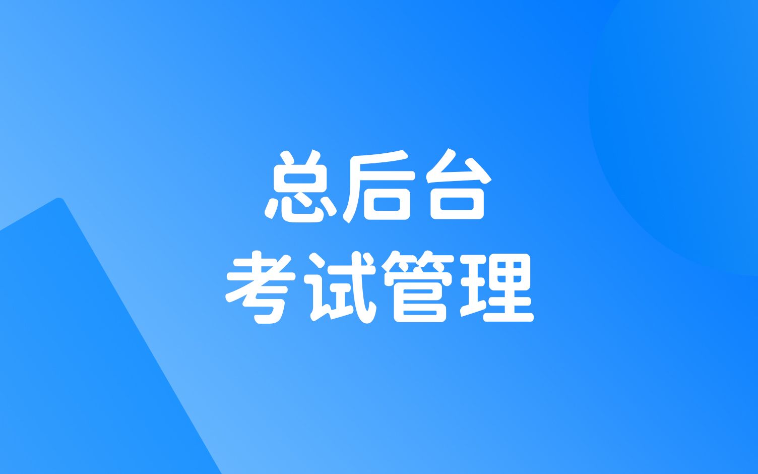 【网校v8.0】科汛在线教育系统搭建考试管理哔哩哔哩bilibili