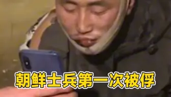 “完整版”，乌军发布朝鲜士兵第一次在库尔斯克被俘画面