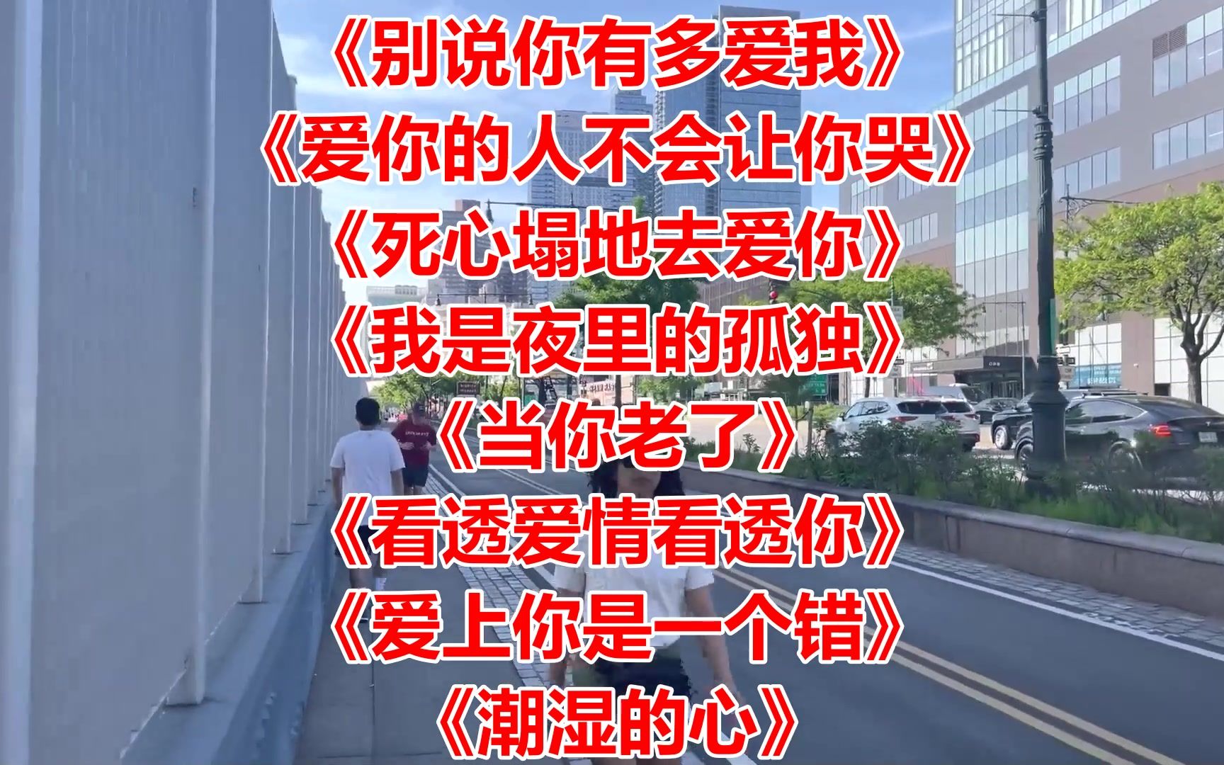 [图]《别说你有多爱我》《爱你的人不会让你哭》《死心塌地去爱你》《我是夜里的孤独》《当你老了》《看透爱情看透你》《爱上你是一个错》《潮湿的心》