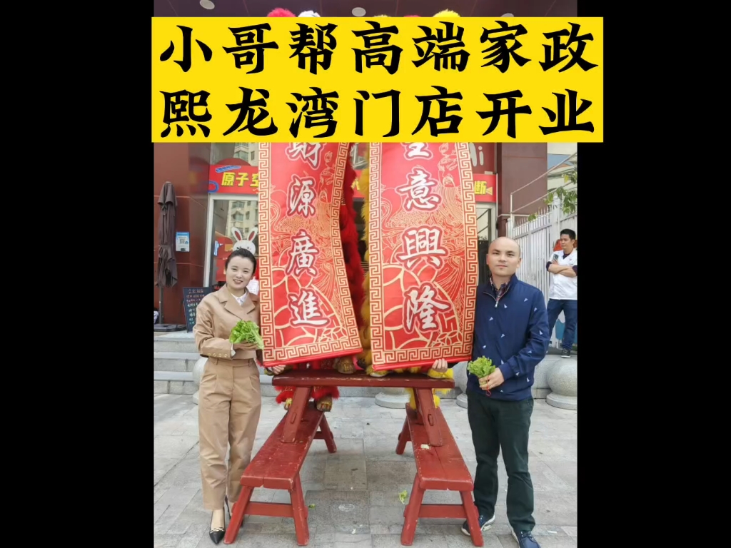 小哥帮高端家政全国直营连锁门店入驻深圳宝安熙龙湾高端社区2023年2月正式开业哔哩哔哩bilibili