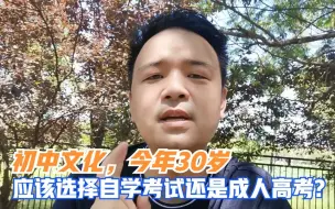 Download Video: 初中文化，今年30岁，这应该选自学考试还是成人高考？