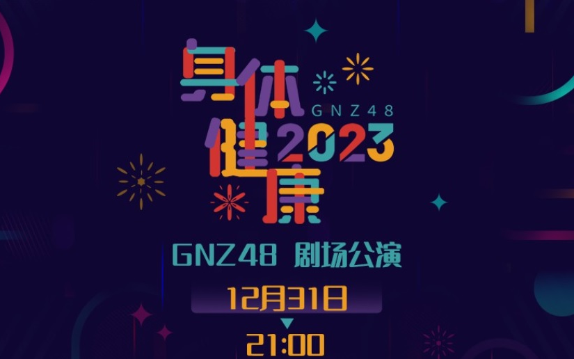 [图]GNZ48 20221231《2023身体健康》跨年公演 直播弹幕版