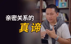 Télécharger la video: 亲密关系的真谛