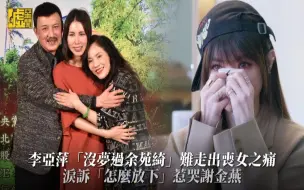 Download Video: 李亚萍「没梦过余苑绮」难忘丧女之痛 泪诉「怎么放下」惹哭谢金燕