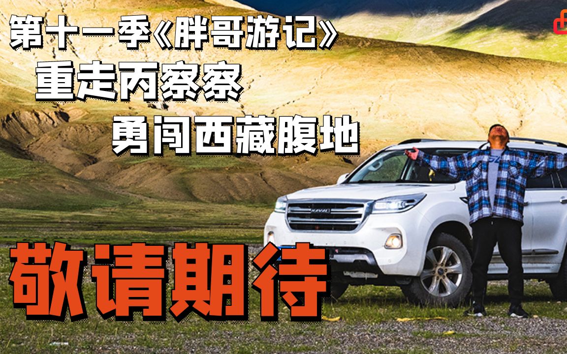 胖哥游记就要来咯 先看看预告片吧!