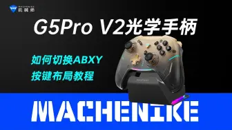 Descargar video: 机械师G5Pro V2光学手柄如何切换ABXY按键布局教程，G5Pro 二代，光学大师，机械师笔记本