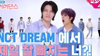 【新文化技术研究所】[啊撒! 你你Dance] 最爱闹小脾气的'闹脾气子' 成员是谁呢?! | NCT DREAM - 味 (Hot Sauce)（中字）