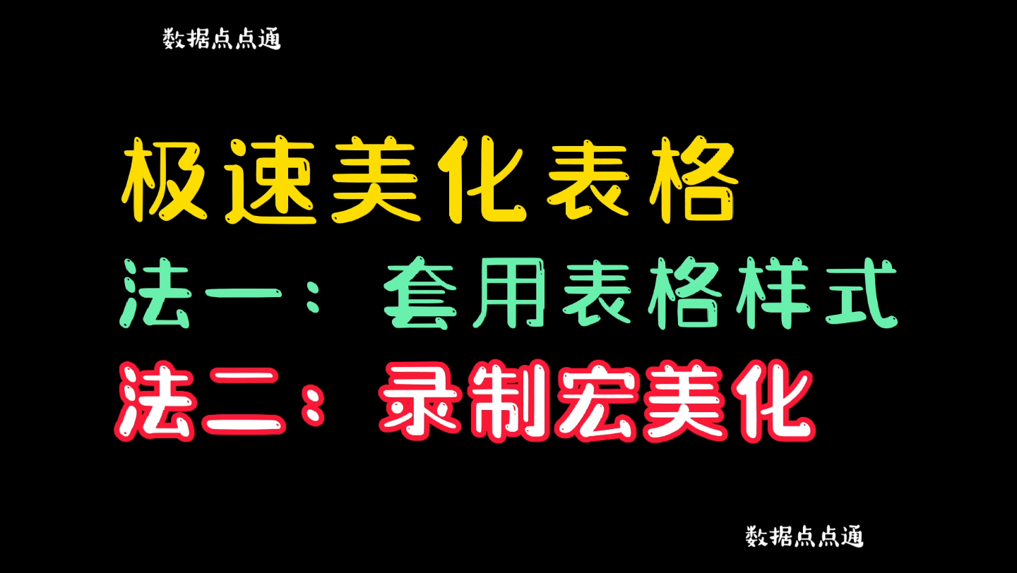 极速美化表格样式的两种超简单易学的方法哔哩哔哩bilibili