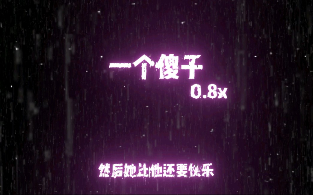 [图]【一个傻子】一降调0.8x