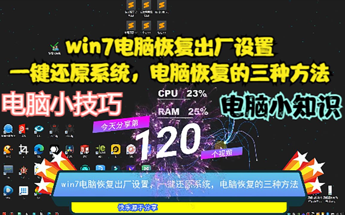 win7电脑恢复出厂设置,一键还原系统,电脑恢复的三种方法哔哩哔哩bilibili