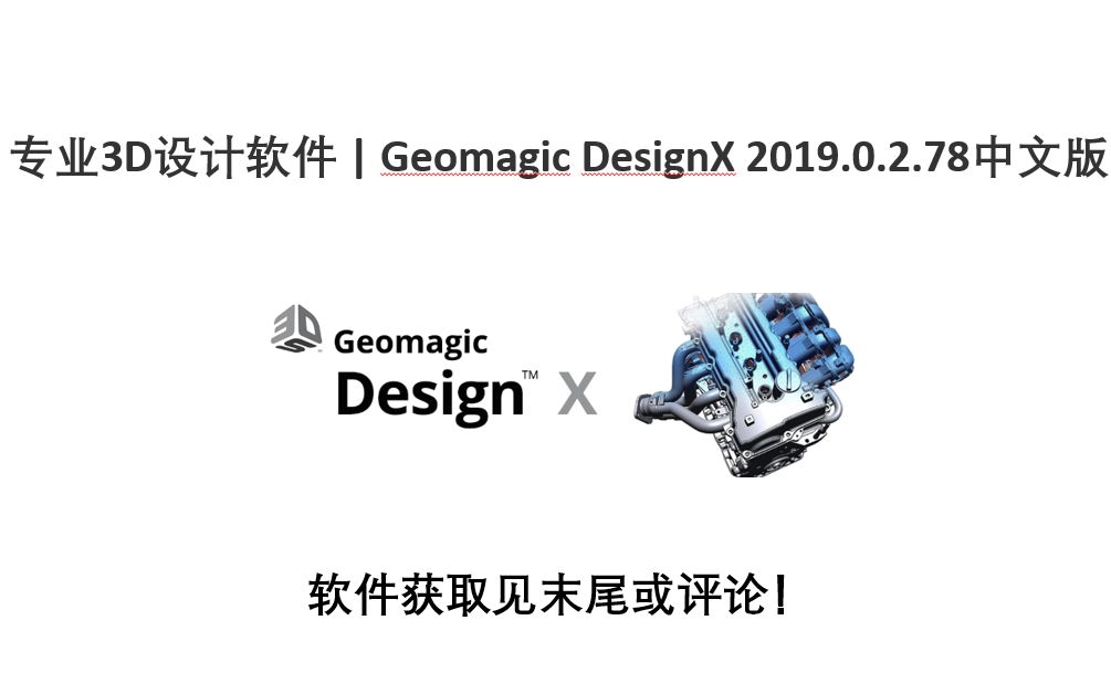 专业3D设计软件 Geomagic DesignX 2019.0.2.78中文版哔哩哔哩bilibili