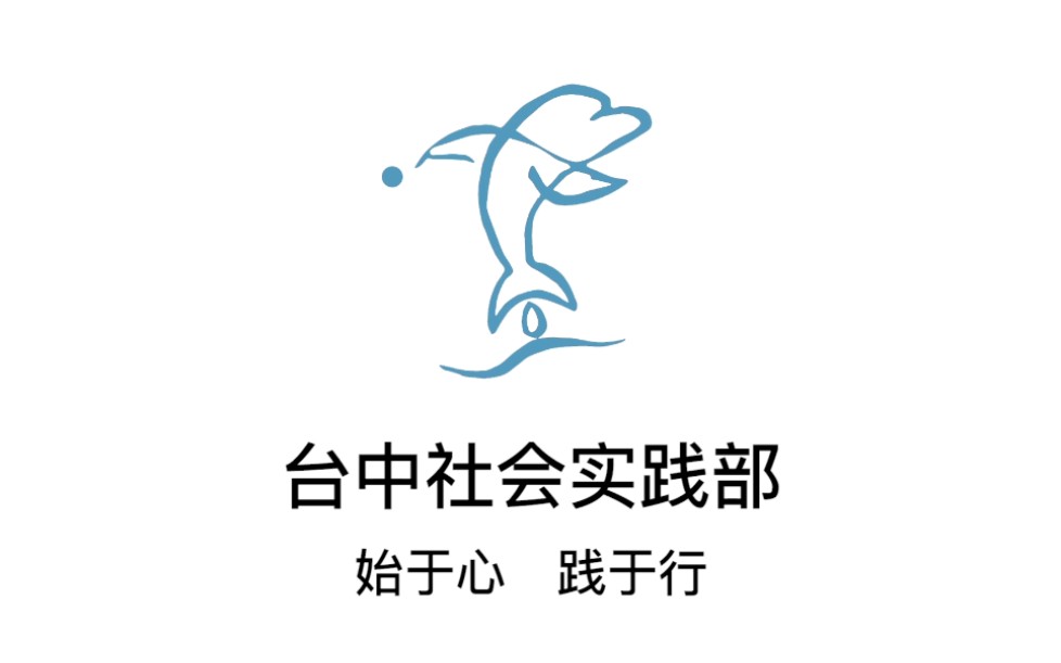 2019届台山一中社会实践部招新宣传片