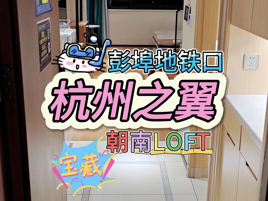 彭埠地铁口杭州之翼朝南LOFT哔哩哔哩bilibili