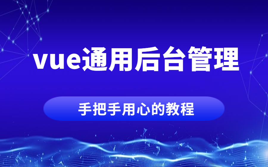 vue项目实战,vue后台管理项目,vue,vue项目,前端面试项目哔哩哔哩bilibili