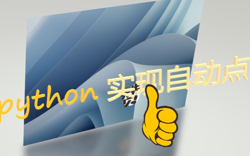 [图]Python实现自动化---评论区全点赞