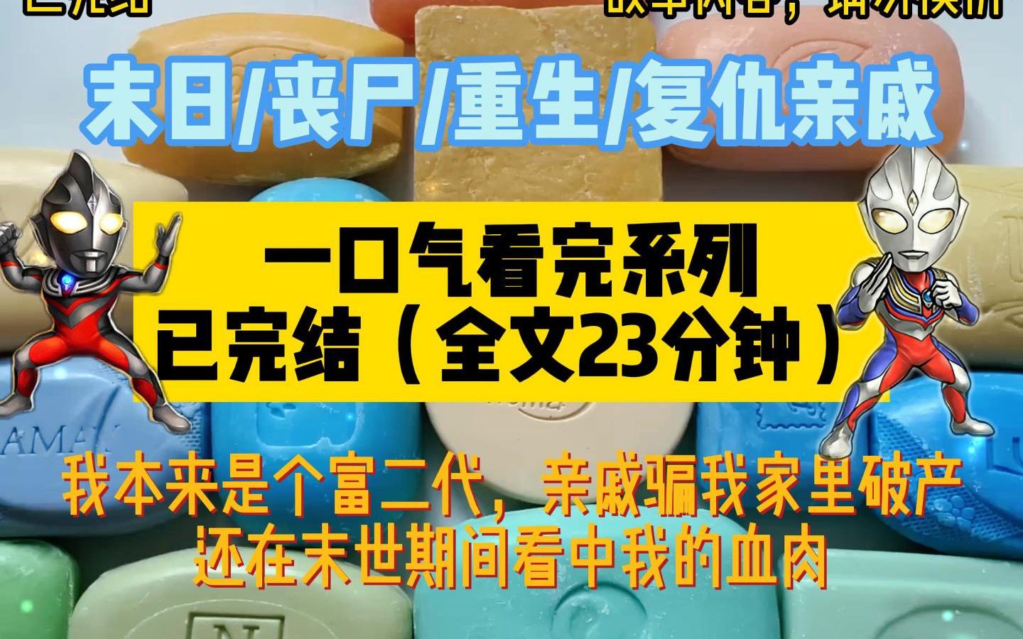 [图]【一口气看完系列】末日/丧尸/重生/复仇亲戚，富二代被亲戚忽悠家里破产，还在末世之中被当做口粮