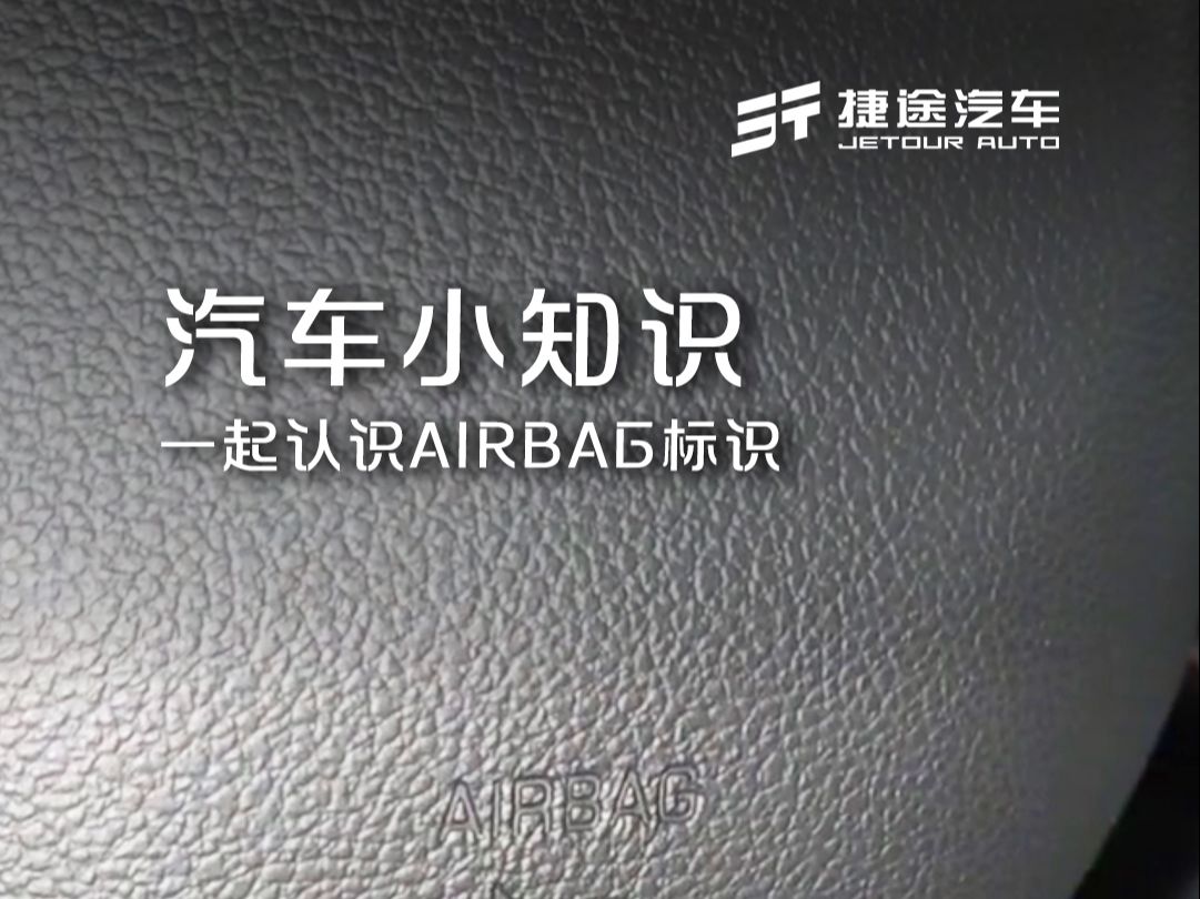 认识车内AIRBAG标识哔哩哔哩bilibili