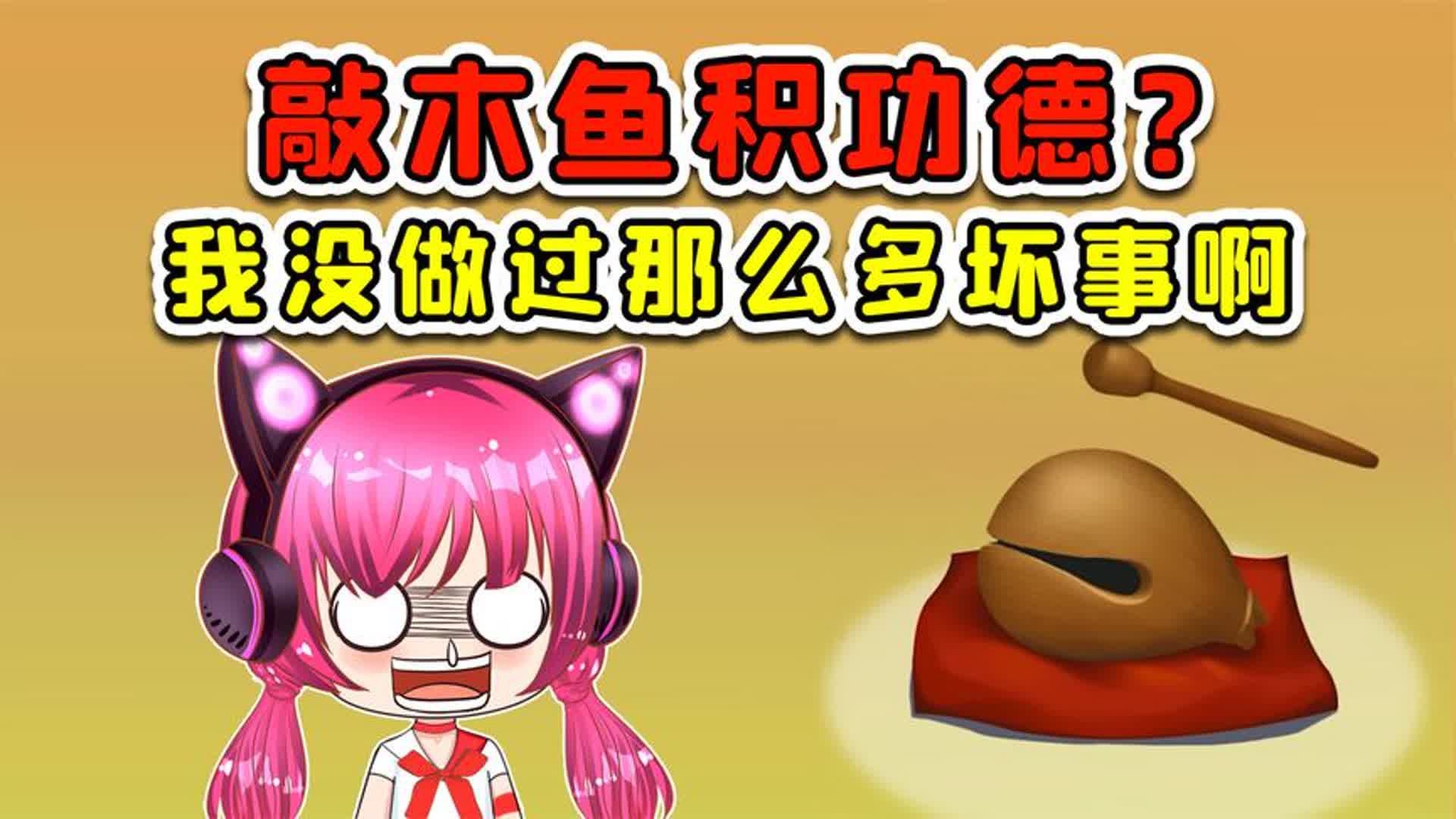 敲木鱼积功德?这浪小子套路我,我没脸见人了!