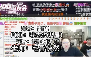 Скачать видео: 害怕！智惠星《天堂岛之歌》 PDD：直播间全员吓傻？