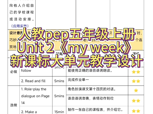 小学英语人教pep五年级上册第二单元unit 2 my week 新课标大单元整体教学设计教案,有配套课件PPT及作业设计.哔哩哔哩bilibili