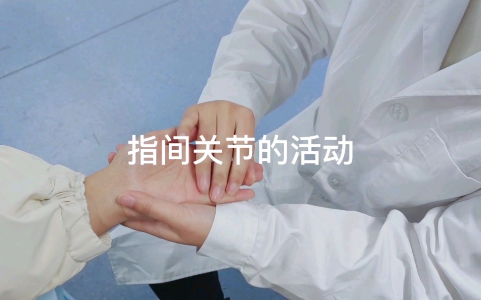 关节活动技术——手部关节活动技术哔哩哔哩bilibili