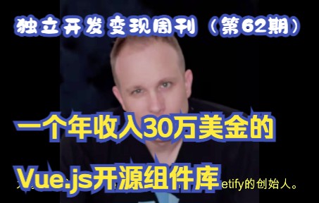 独立开发变现周刊(第62期): 一个年收入30万美金的Vue.js开源组件库哔哩哔哩bilibili