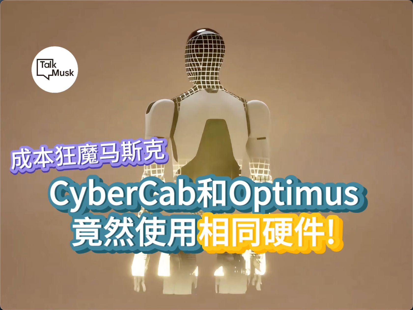 CyberCab无人出租车与Optimus机器人在电脑、摄像头和电池等核心硬件上采用了相同的设计哔哩哔哩bilibili