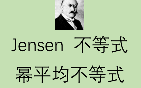 [图]【高中数竞】jensen不等式&幂平均不等式