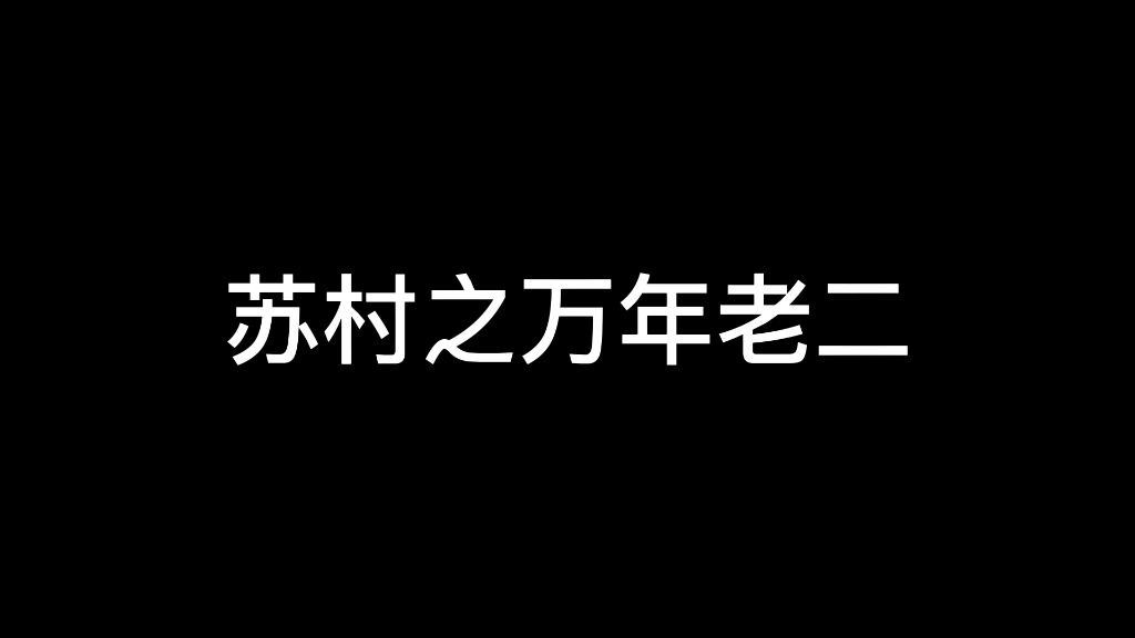 苏村之万年老二哔哩哔哩bilibili