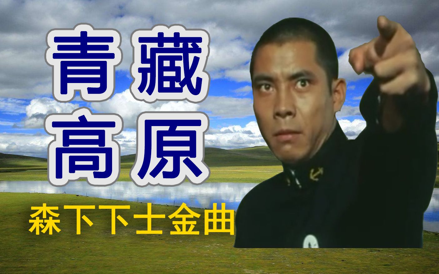 【森下下士】听 不 见 高 原