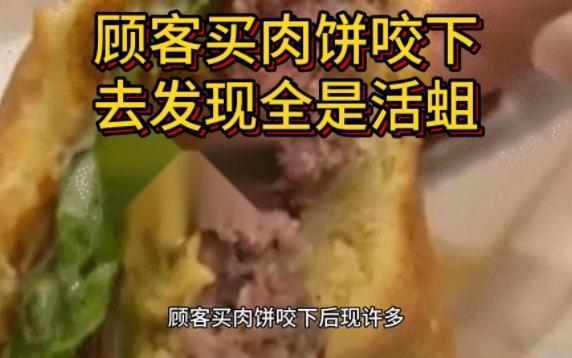 顾客买肉饼咬下后现许多蛆爬动 商家只赔了10块钱