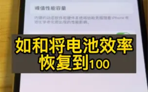 Download Video: 干货来了！如何把手机电池效率恢复到100！一个视频了解！#电池效率 #手机小知识 #手机小技巧 #苹果手机电池 #苹果电池效率 #电池健康