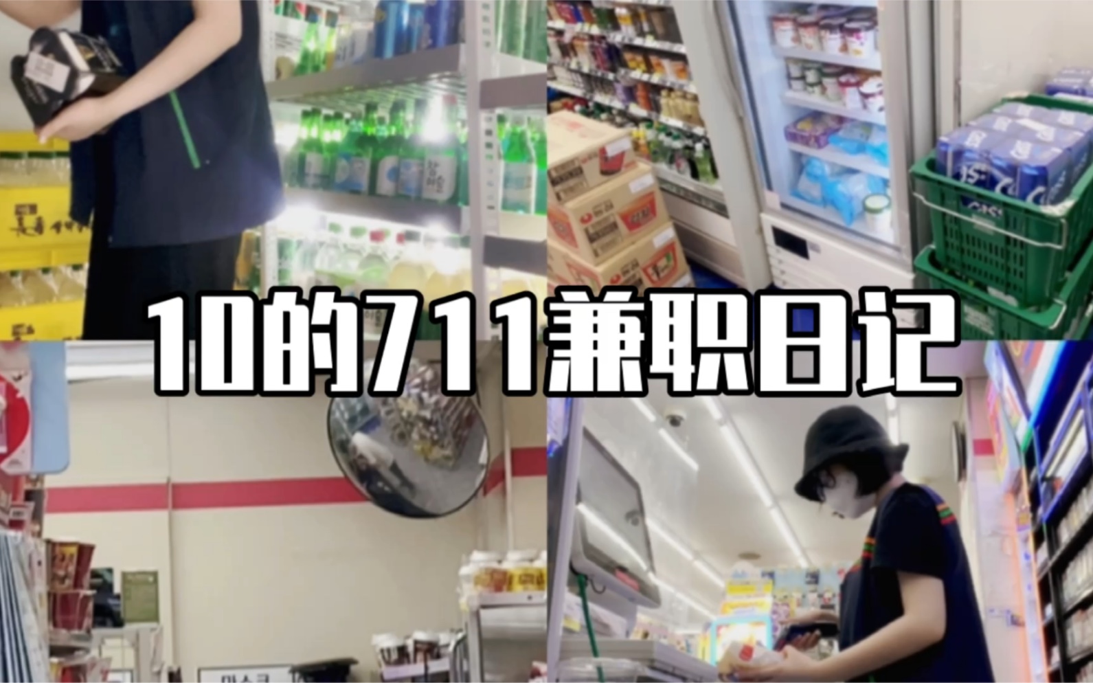 [图]10的711便利店兼职日记