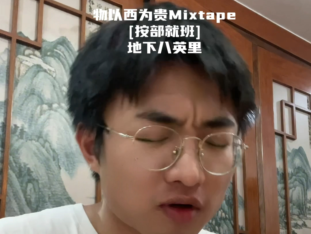 八英里,这次我带着一整张Mixtape14首歌来玩咯哔哩哔哩bilibili